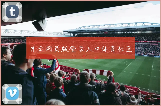 开云网页版登录入口体育社区