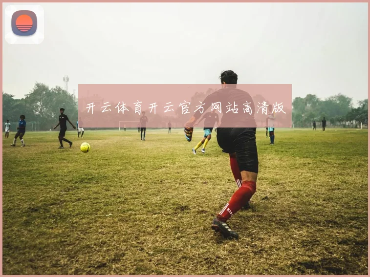 开云体育开云官方网站高清版