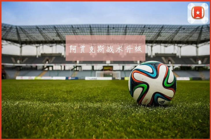 阿贾克斯战术升级