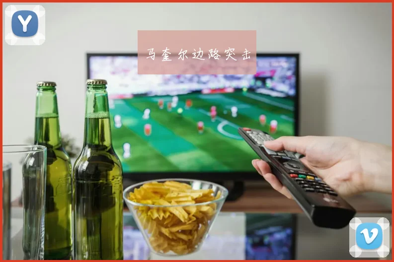 马奎尔边路突击