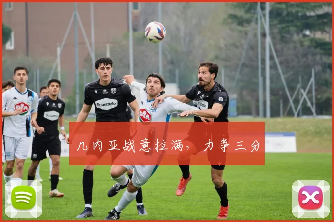 几内亚战意拉满,力争三分
