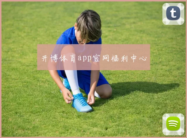 开博体育app官网福利中心