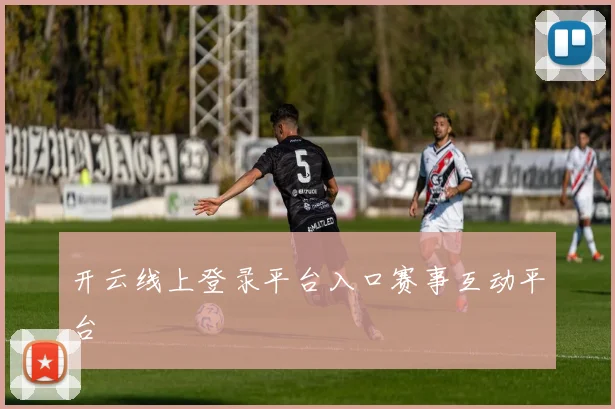 开云线上登录平台入口赛事互动平台