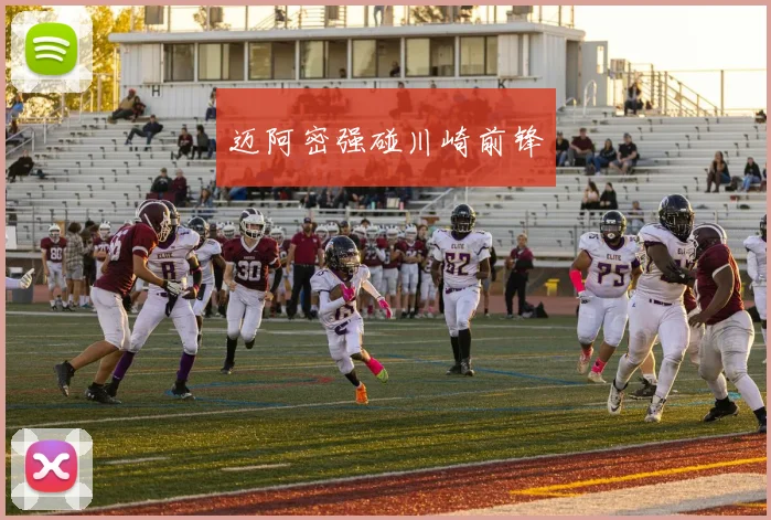 迈阿密强碰川崎前锋
