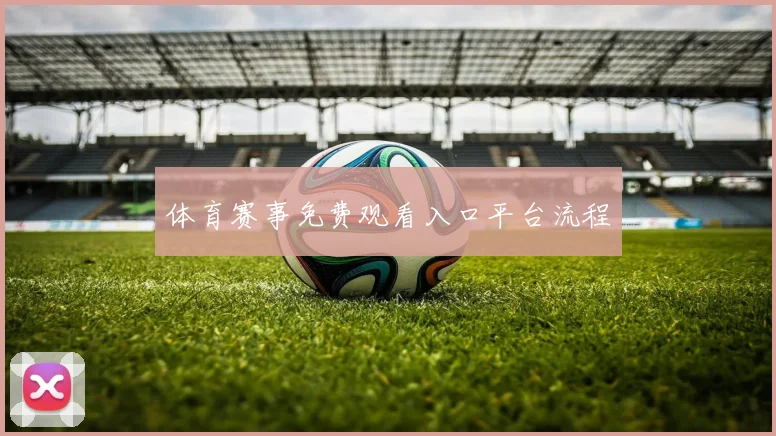 体育赛事免费观看入口平台流程