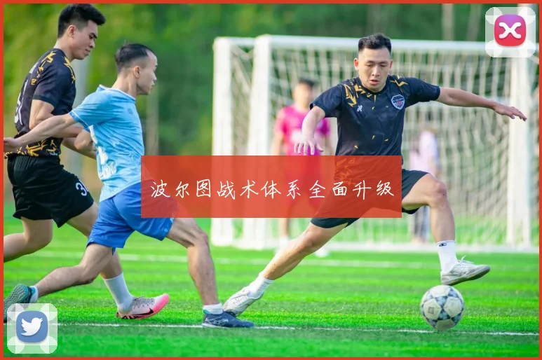 波尔图战术体系全面升级