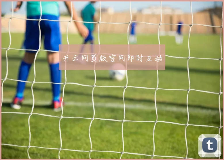 开云网页版官网即时互动