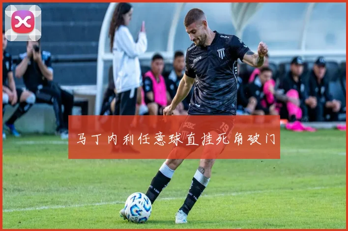 马丁内利任意球直挂死角破门