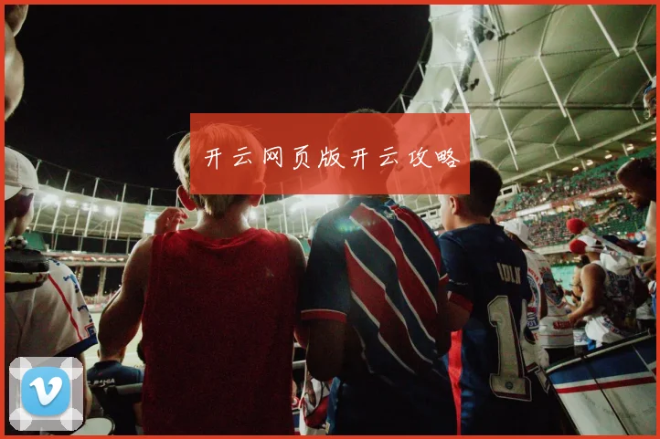 开云网页版开云攻略
