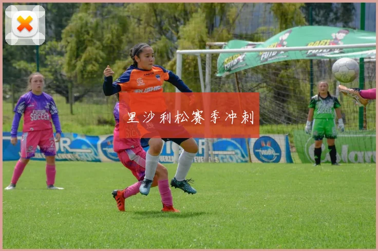 里沙利松赛季冲刺