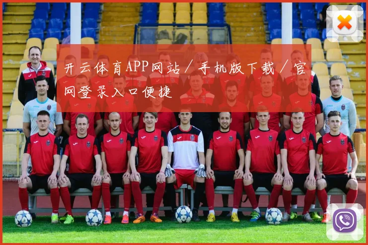 开云体育APP网站／手机版下载／官网登录入口便捷