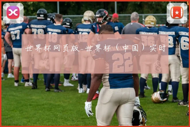 世界杯网页版_世界杯（中国）实时