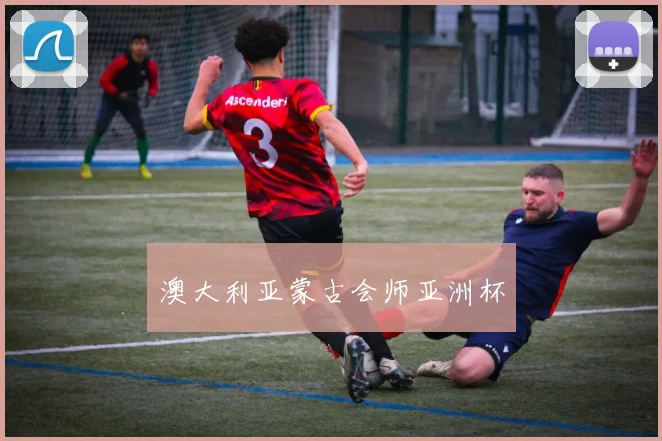 澳大利亚蒙古会师亚洲杯