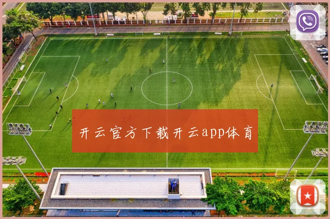 开云官方下载开云app体育