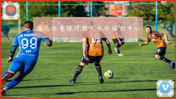 梅西任意球视频无水印福利中心