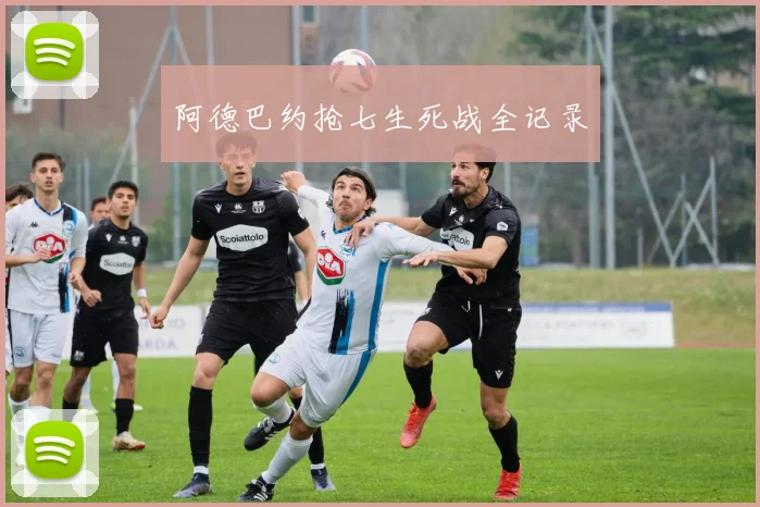 阿德巴约抢七生死战全记录