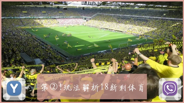 第②!玩法解析18新利体育
