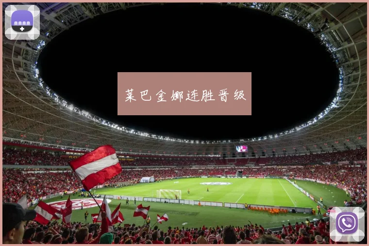 莱巴金娜连胜晋级