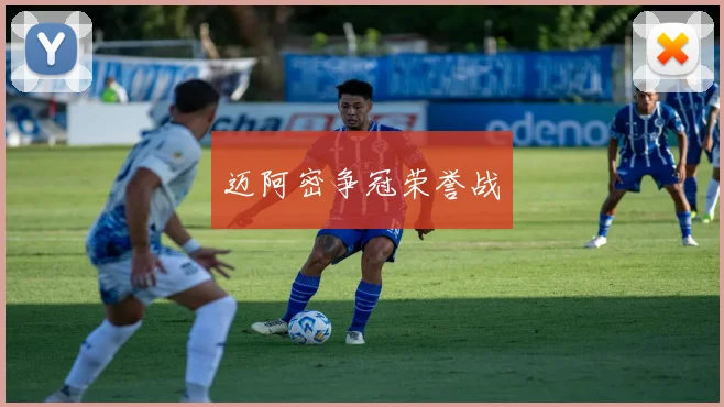 迈阿密争冠荣誉战
