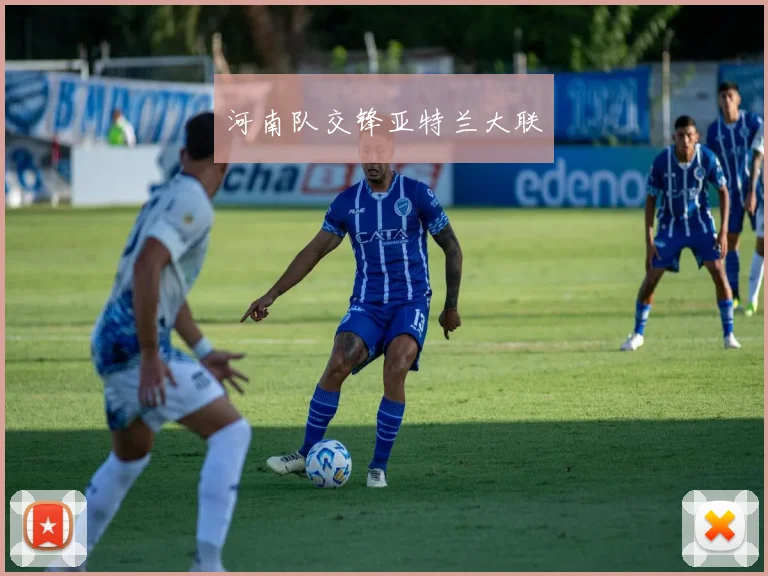 河南队交锋亚特兰大联