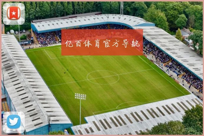 亿百体育官方导航