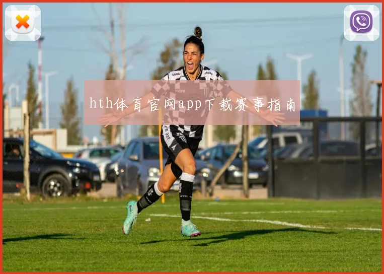hth体育官网app下载赛事指南