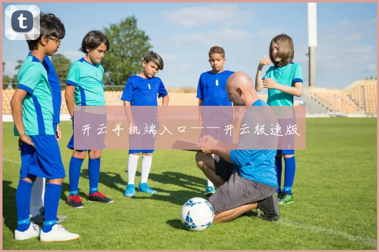 开云手机端入口——开云极速版