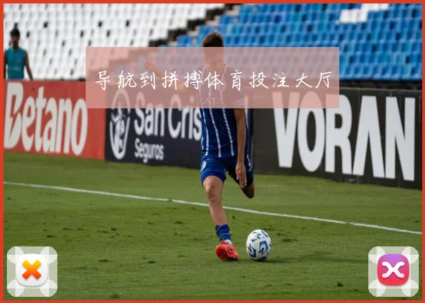 导航到拼搏体育投注大厅
