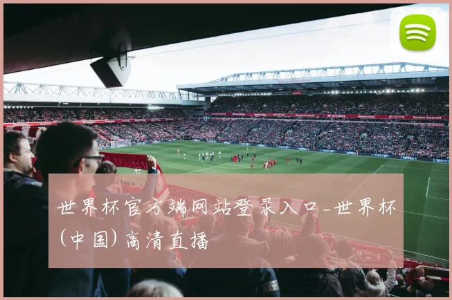 世界杯官方端网站登录入口_世界杯(中国)高清直播