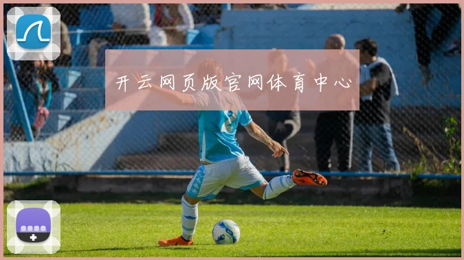开云网页版官网体育中心