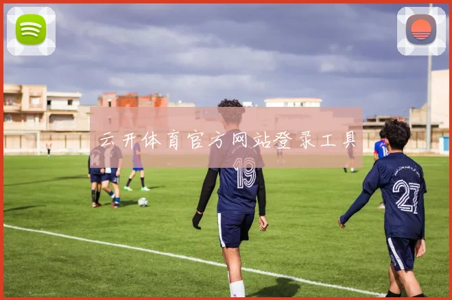 云开体育官方网站登录工具