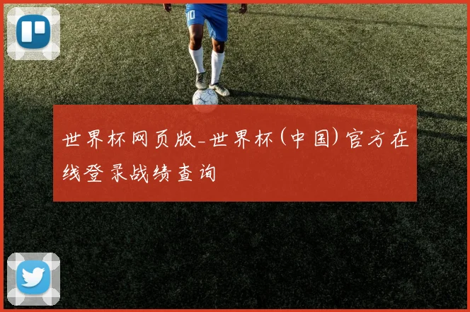世界杯网页版_世界杯(中国)官方在线登录战绩查询