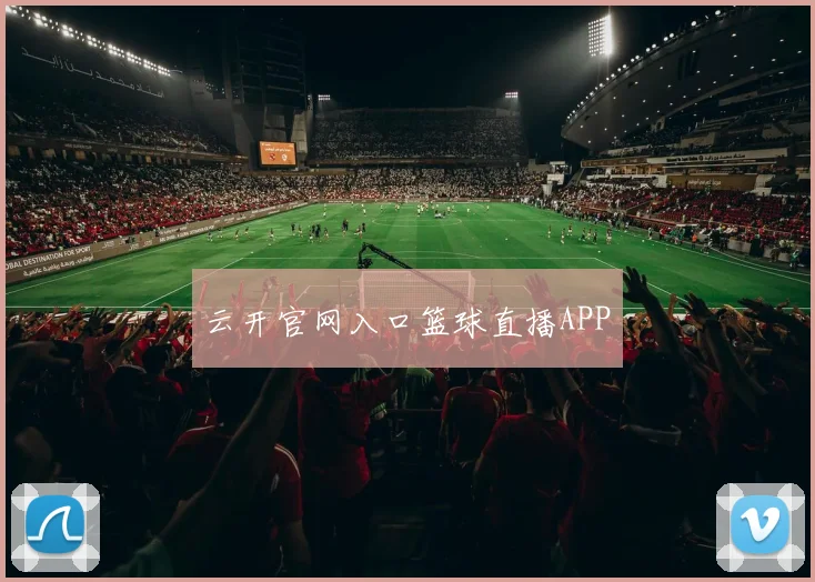云开官网入口篮球直播APP