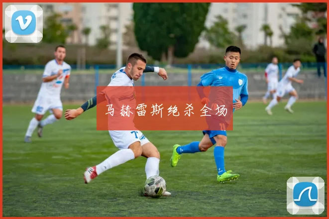 马赫雷斯绝杀全场