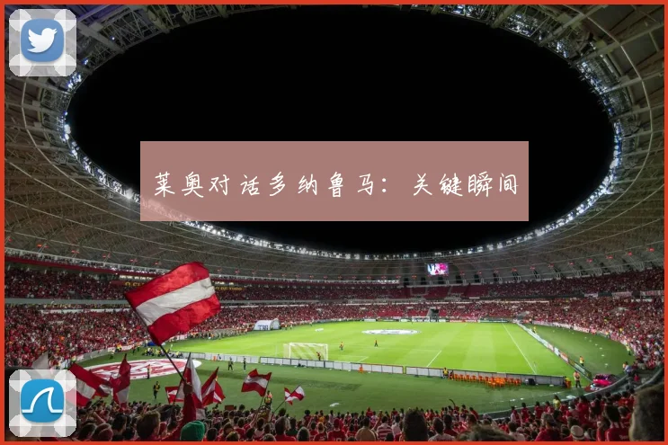 莱奥对话多纳鲁马：关键瞬间