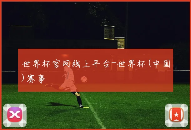 世界杯官网线上平台-世界杯(中国)赛事