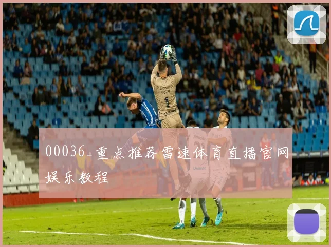 00036_重点推荐雷速体育直播官网娱乐教程