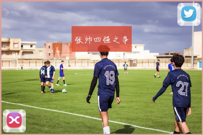 张帅四强之争