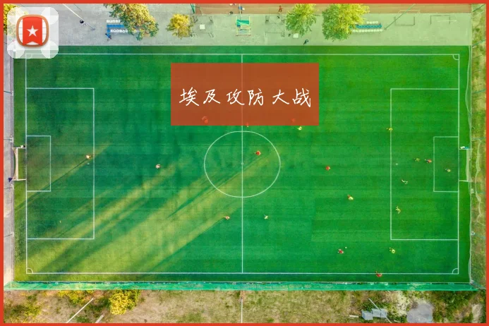 埃及攻防大战