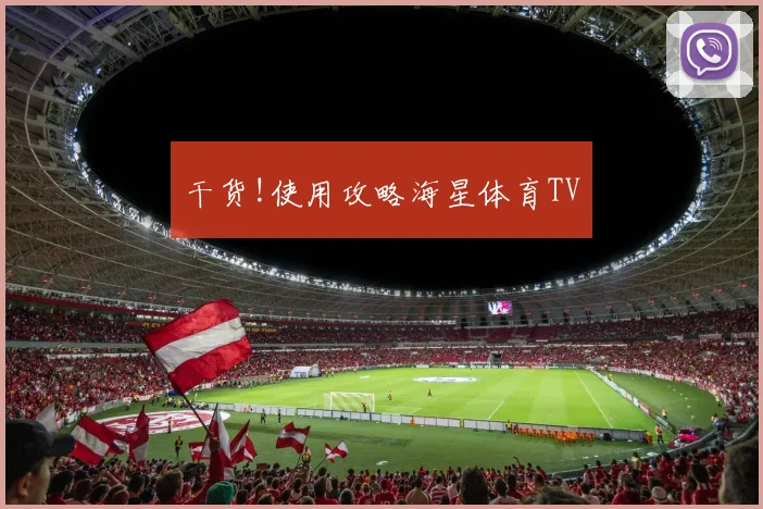干货!使用攻略海星体育TV