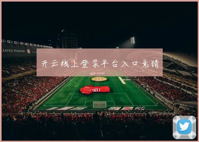 开云线上登录平台入口竞猜