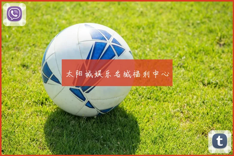 太阳诚娱乐名城福利中心