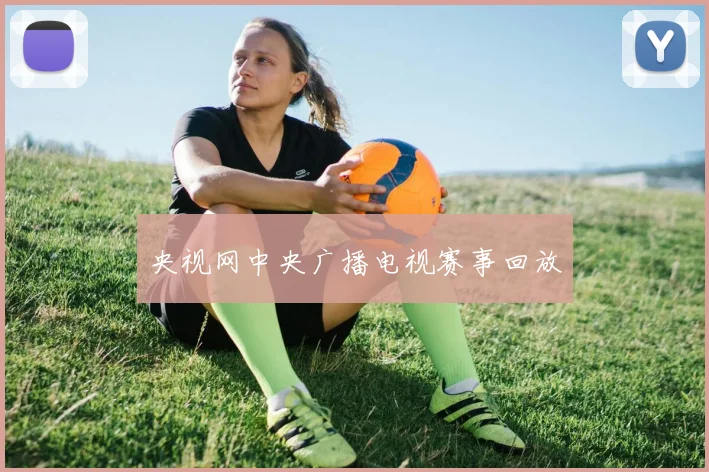 央视网中央广播电视赛事回放