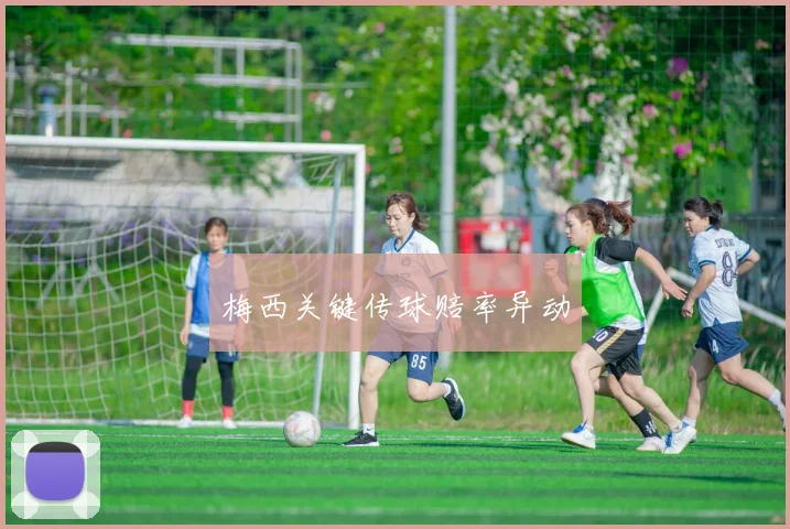 梅西关键传球赔率异动
