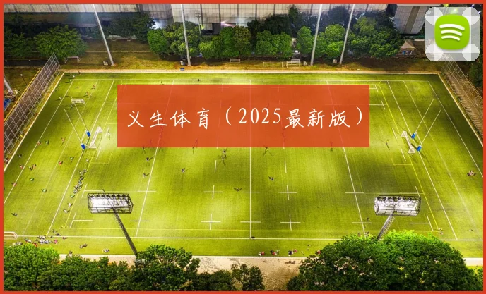 义生体育（2025最新版）