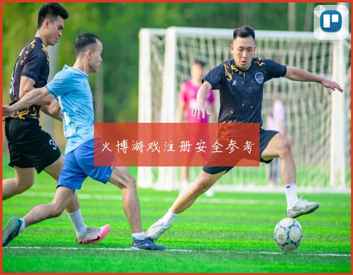 火博游戏注册安全参考
