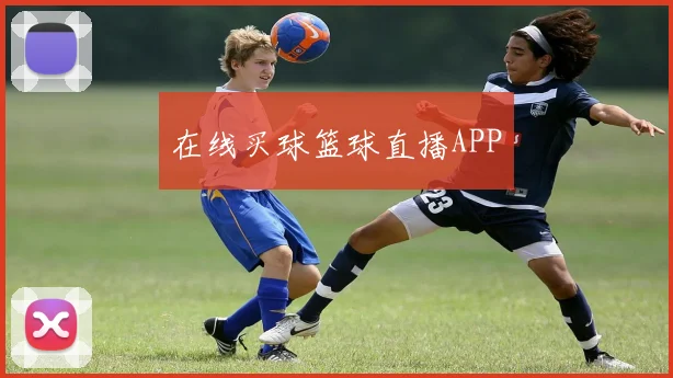 在线买球篮球直播APP
