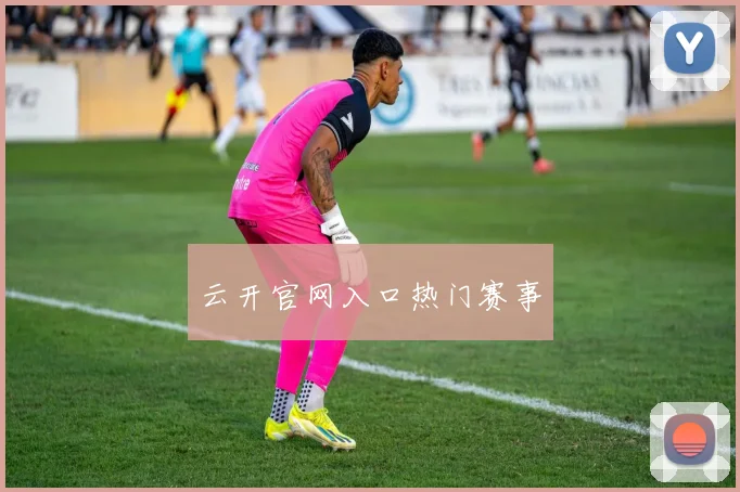 云开官网入口热门赛事