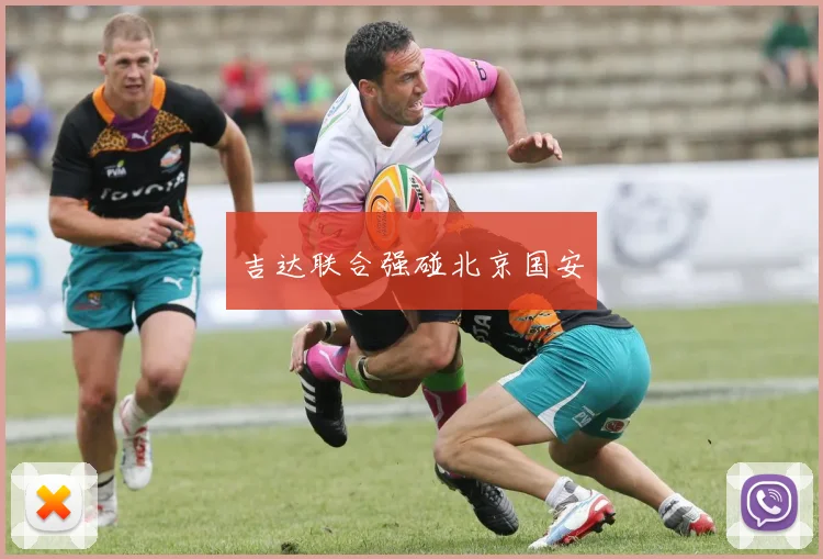 吉达联合强碰北京国安