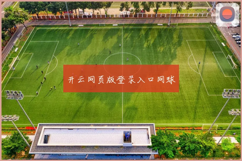 开云网页版登录入口网球